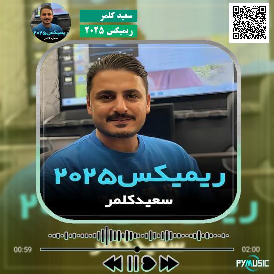 دانلود آهنگ ریمیکس ۲۰۲۵ سعید کلمر